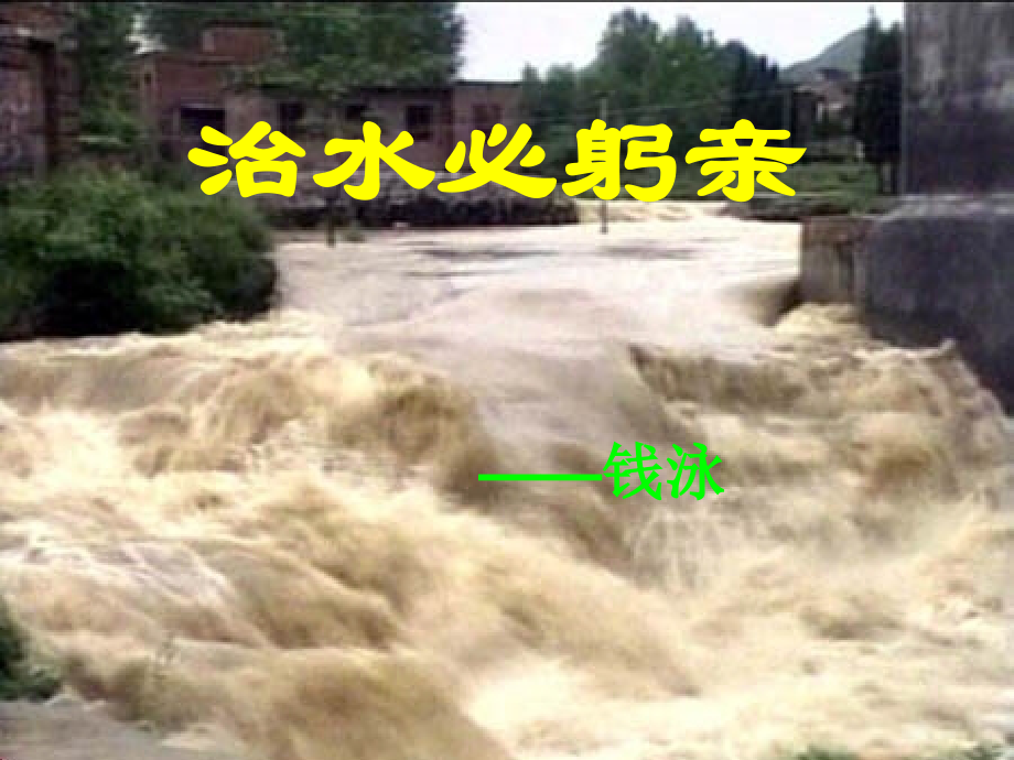 治水必躬亲xian修改.ppt_第2页