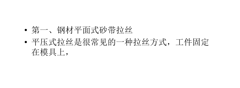 几种主流的钢材拉丝的工艺.ppt_第2页