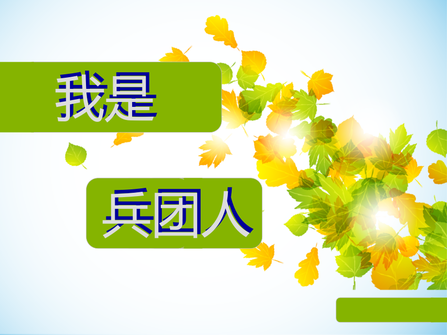 最可爱的兵团人.ppt_第1页