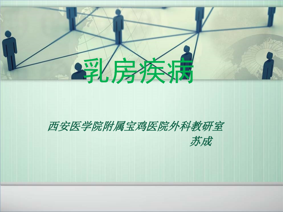 乳腺疾病课件74758.ppt_第1页