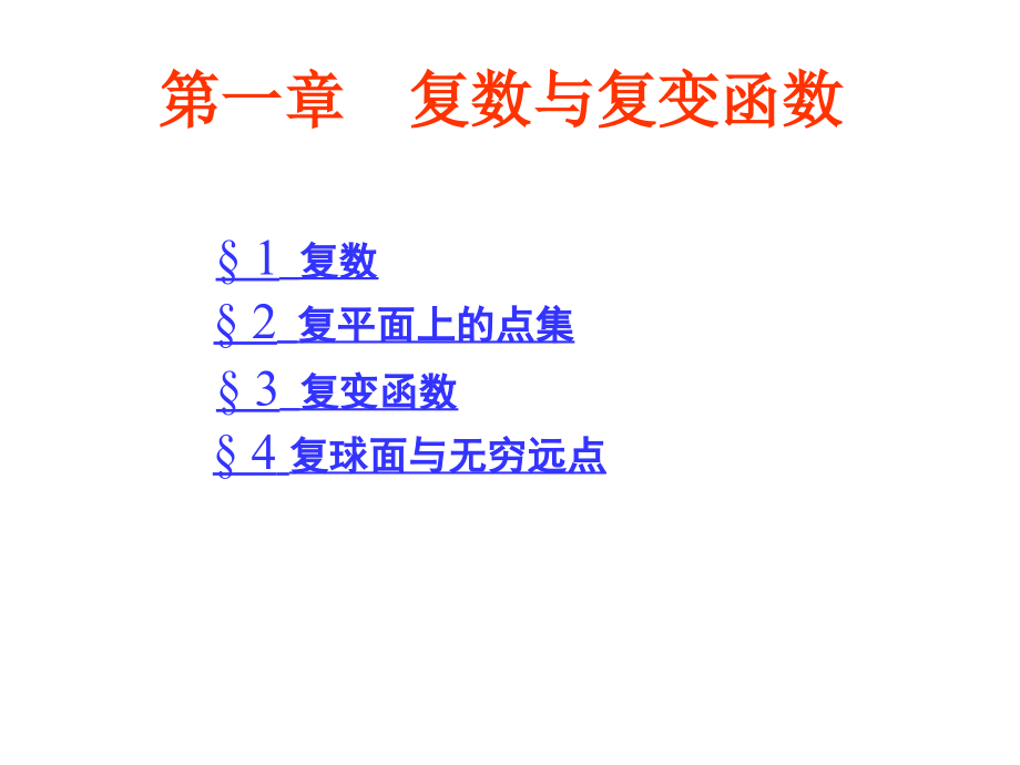 复变函数论第一章.ppt_第1页