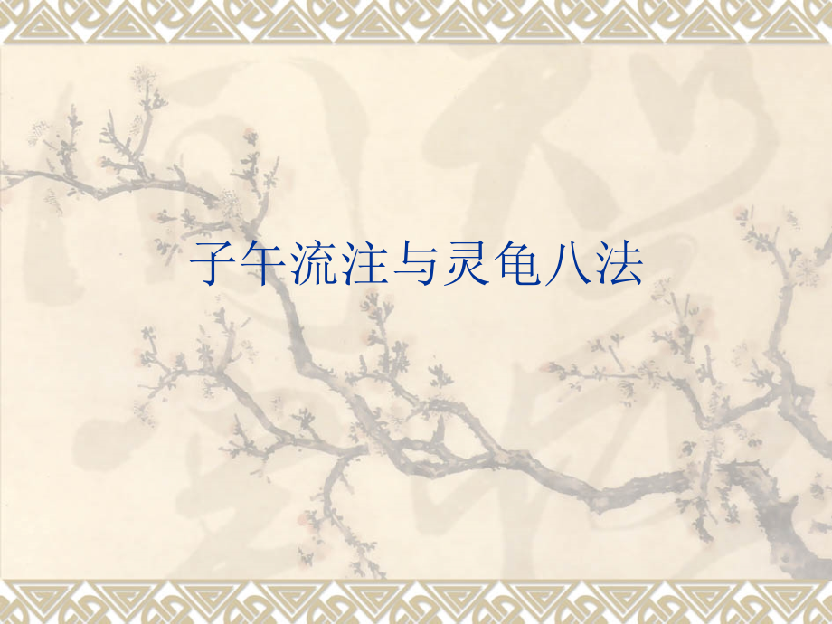 子午流注与灵龟八法(自制)课件.ppt_第1页