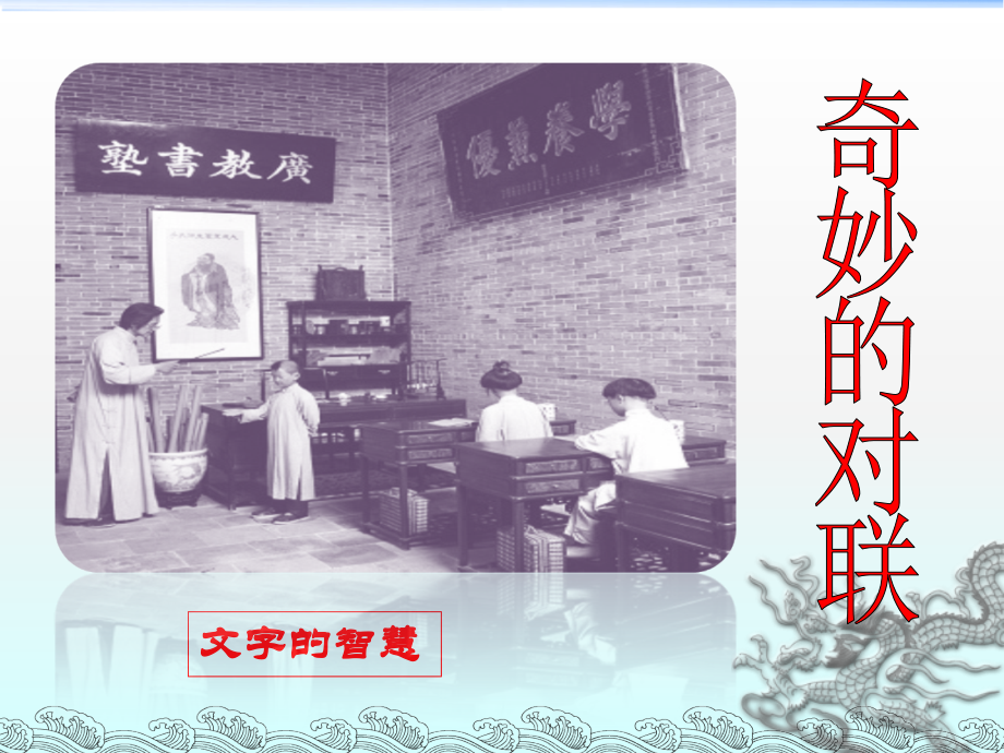 《奇妙的对联》ppt.ppt_第1页