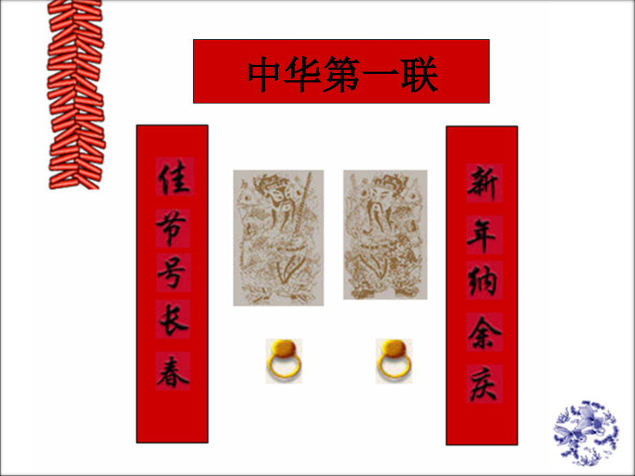 《奇妙的对联》ppt.ppt_第2页