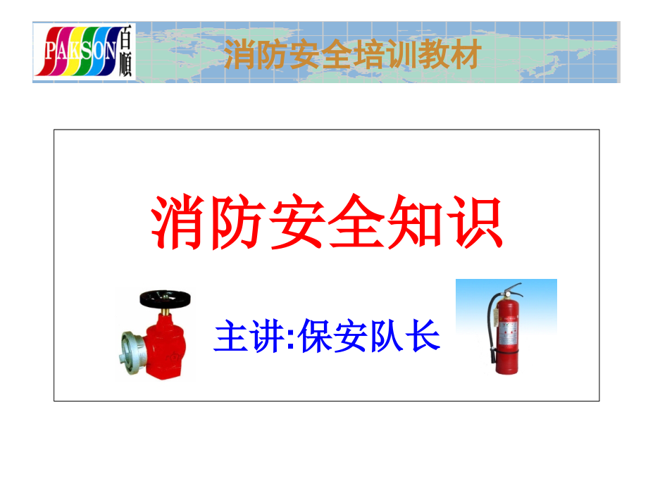 消防安全培训教材.ppt_第1页