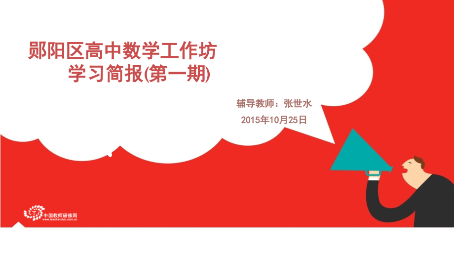 工作坊坊主简报(张世水).ppt_第1页