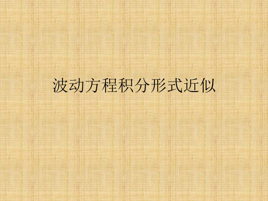 波动方程积分形式近似.pptx_第1页