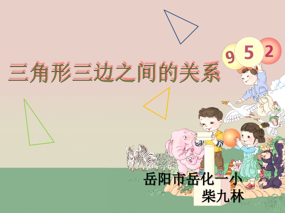 人教小学数学四年级三角形三边之间的关系-柴九林.pptx_第1页