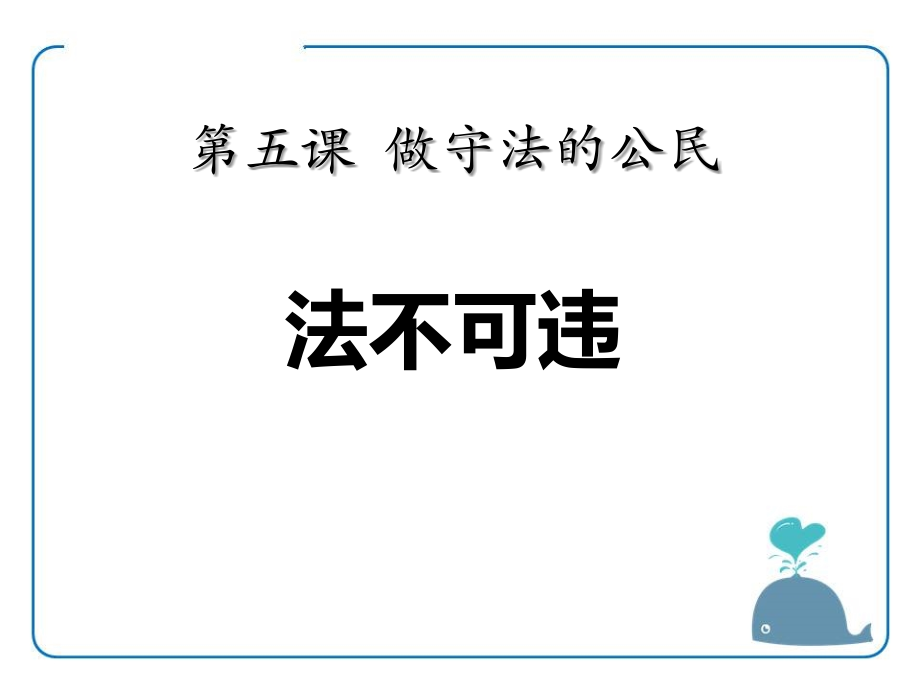 法不可违.pptx_第1页