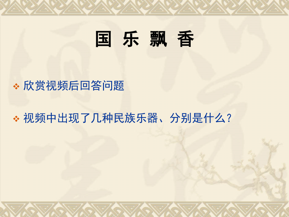 广东音乐管河北吹歌江南丝竹彭修文发声练习绛州鼓乐中国民族管弦乐队的主要乐器.ppt_第2页