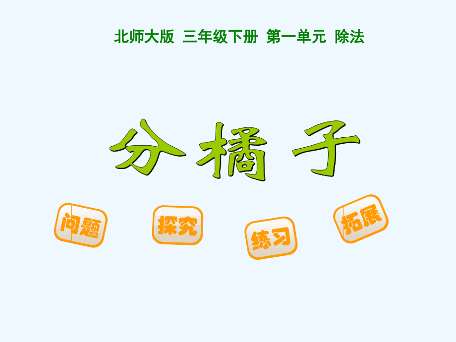 小学数学北师大三年级吴锦文《分橘子》课件.ppt_第1页