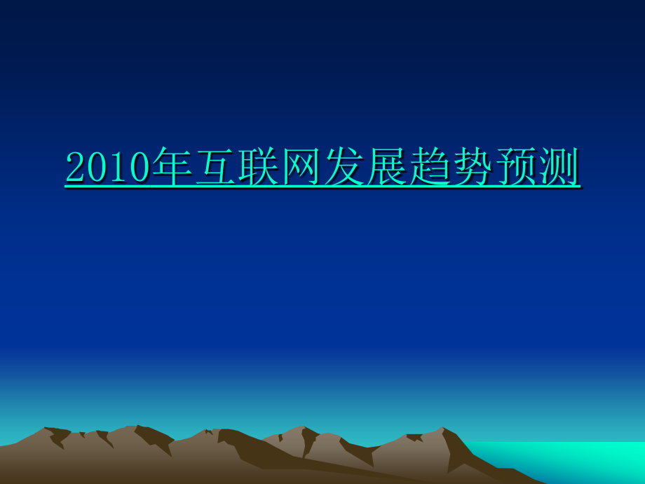 第六讲互联网发展趋.ppt_第1页