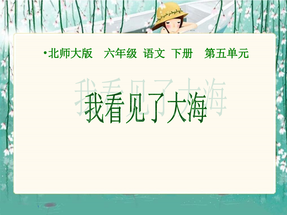 (北师大版)六年级语文下册课件我看见了大海1.ppt_第1页