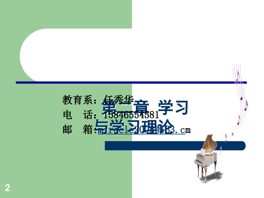第二章 学习与学习理论.ppt_第2页
