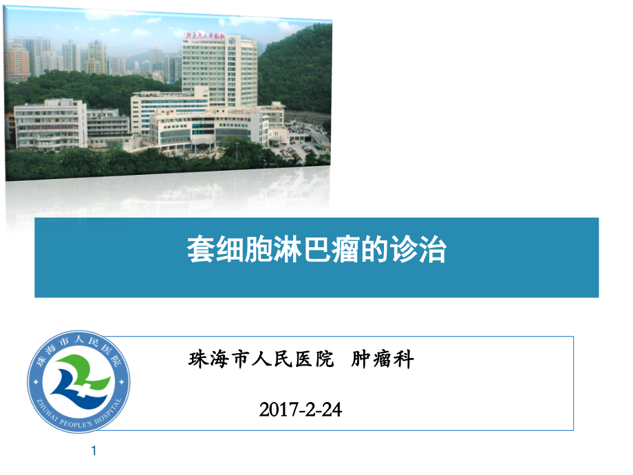 套细胞淋巴瘤的诊治.ppt_第1页