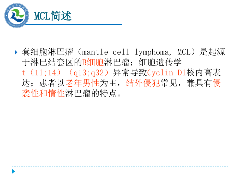套细胞淋巴瘤的诊治.ppt_第2页
