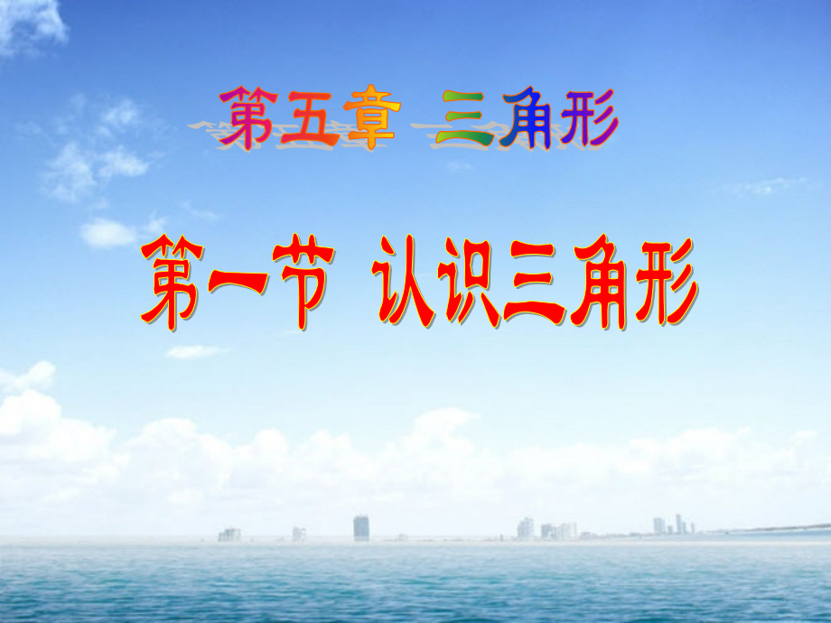 小学数学小学四年级认识三角形(一).pptx_第1页