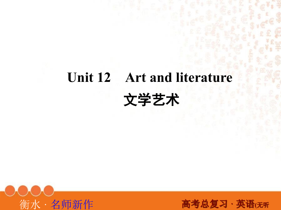 衡水教辅1-12.ppt_第1页