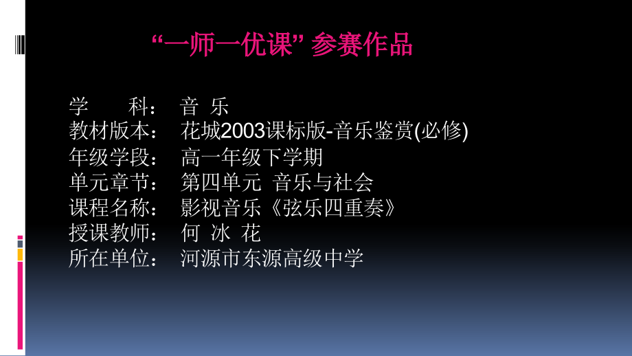弦乐四重奏(电影《泰坦尼克号》情景音乐).pptx_第1页