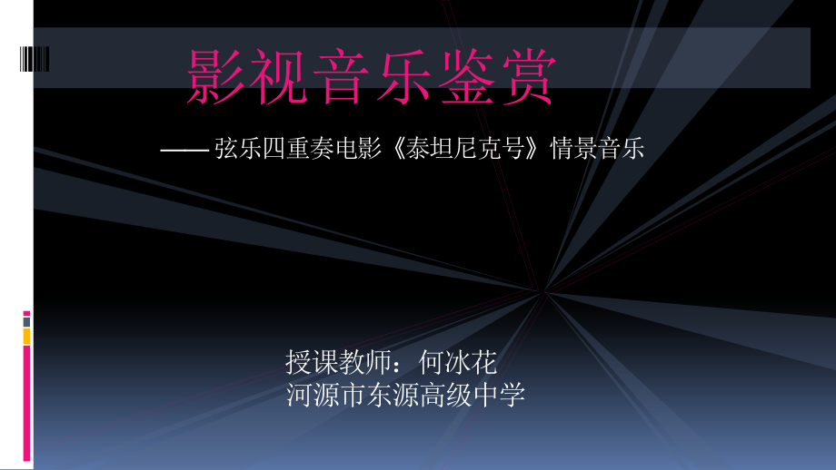 弦乐四重奏(电影《泰坦尼克号》情景音乐).pptx_第2页