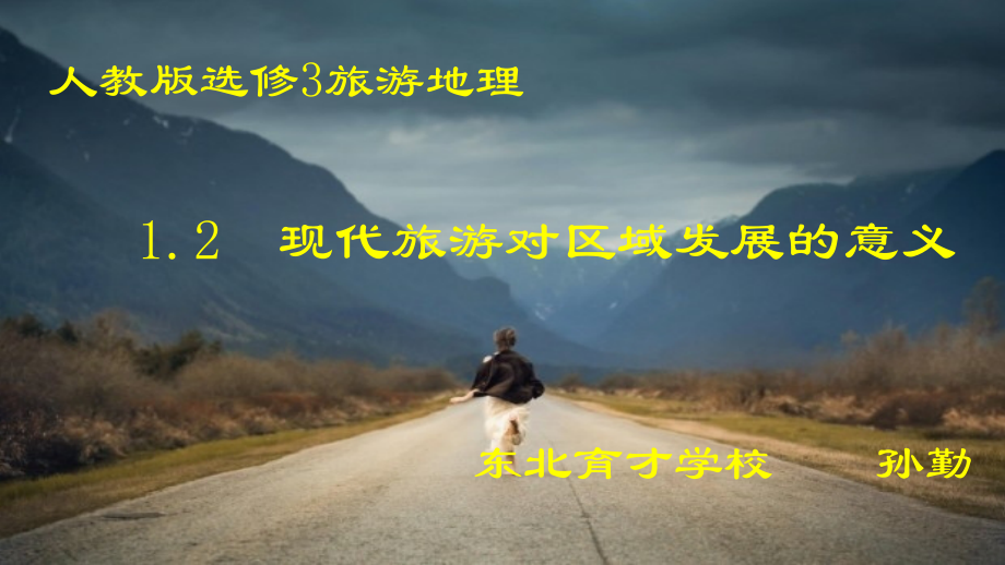 第一节现代旅游.pptx_第1页