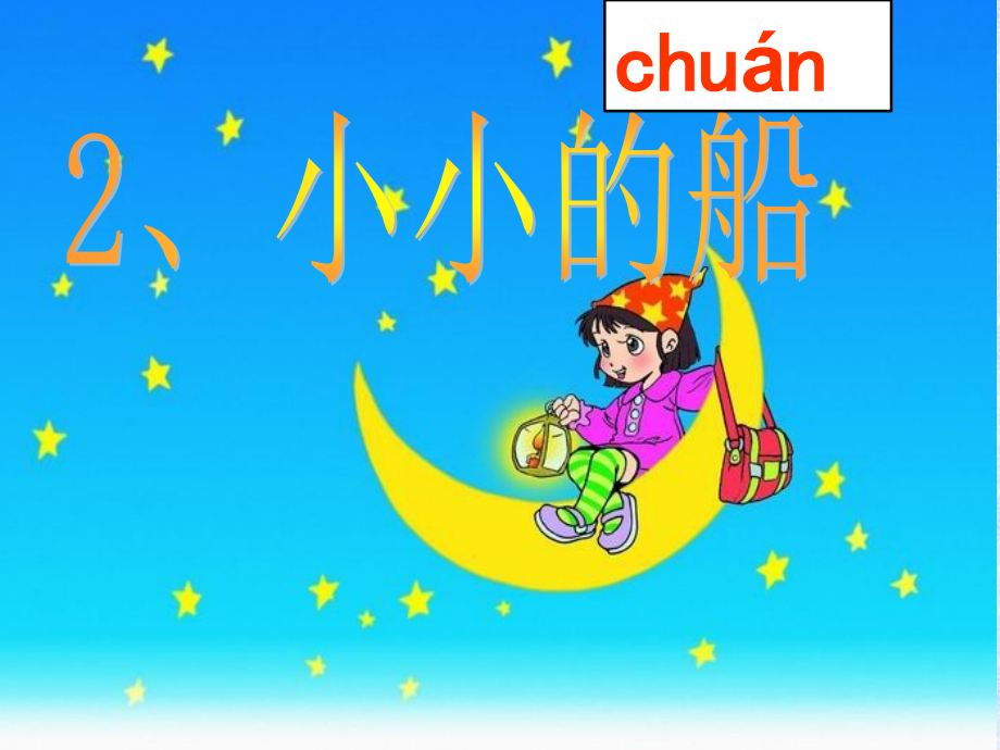 部编一年级《小小的船》课件.ppt_第2页