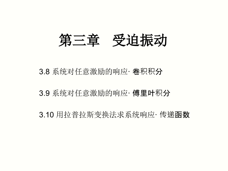 机械振动3强迫振动8-10.ppt_第1页