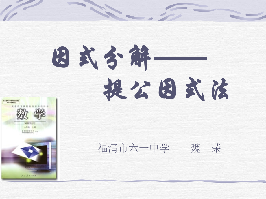 因式分解-提公因式法-课件.ppt_第1页