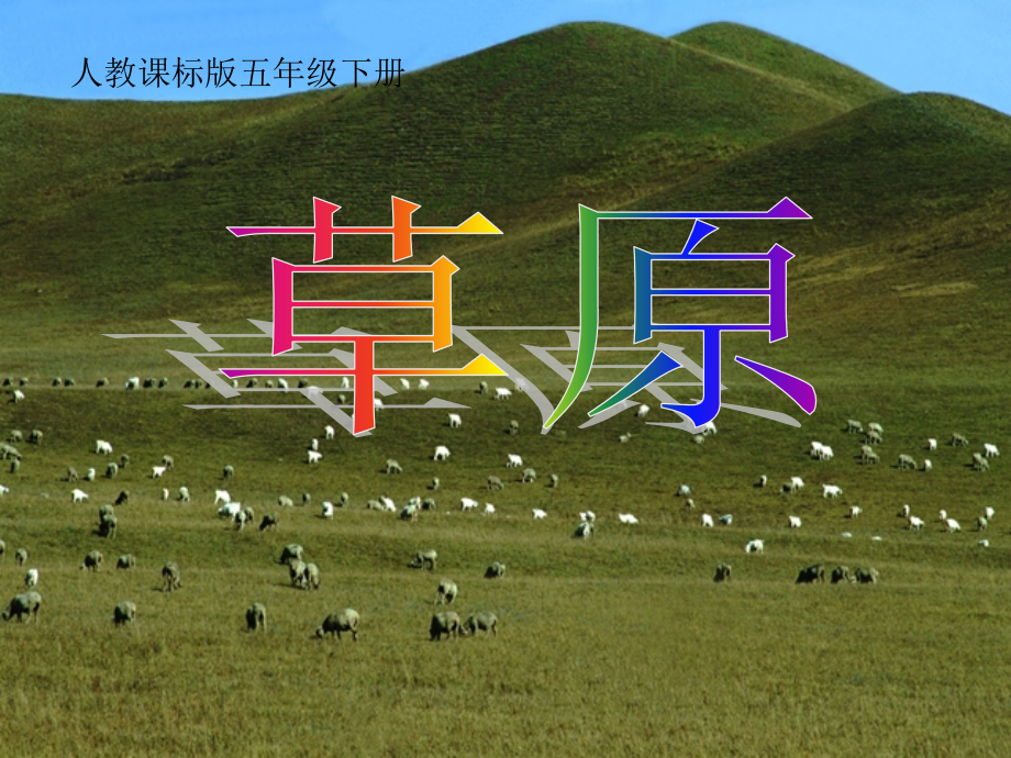 草原ppt课件5.ppt_第1页