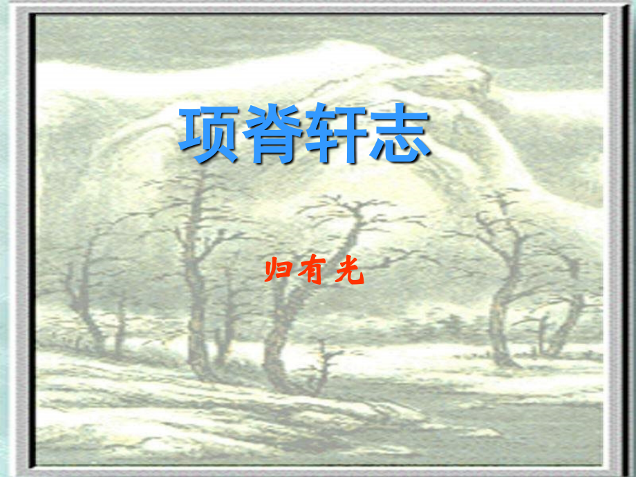 项脊轩志ppt.ppt_第1页