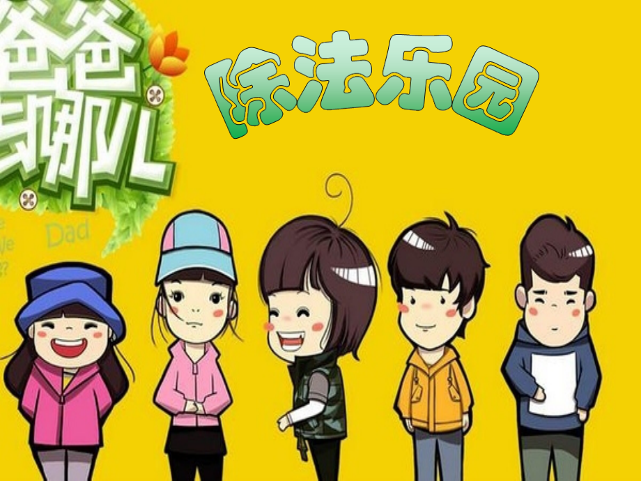 小学数学人教二年级除法总复习.ppt_第2页