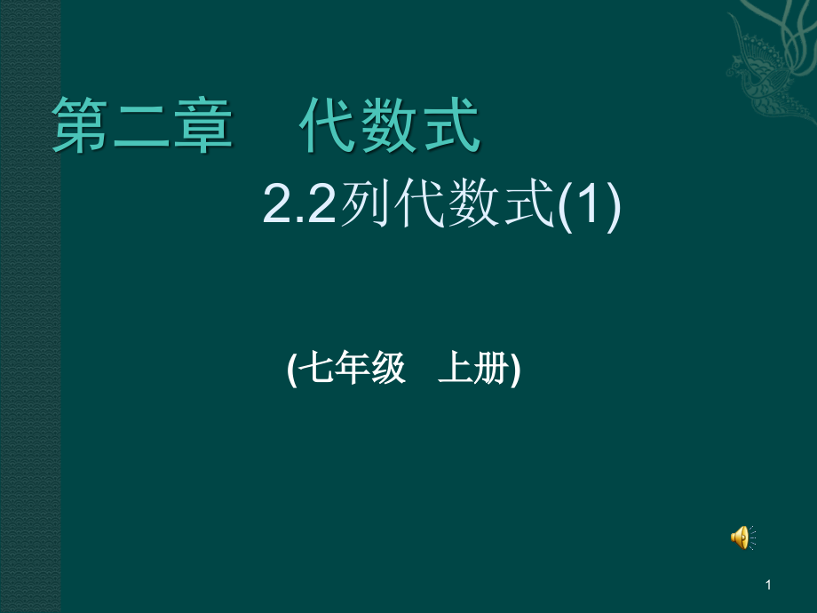 列代数式..ppt_第1页