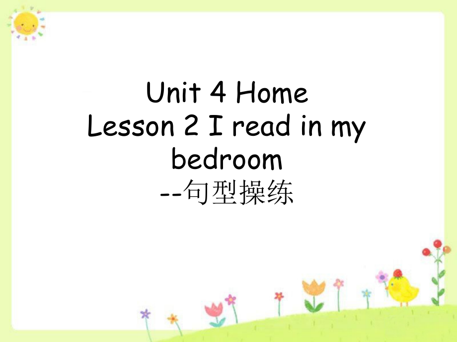 Unit-4-Home-Lesson-2-I-read-in-my-bedroom--句型操练.ppt_第1页