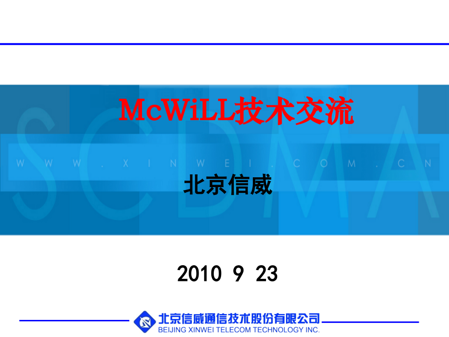 McWiLL宽带无线接入系统1.1-信威.ppt_第1页