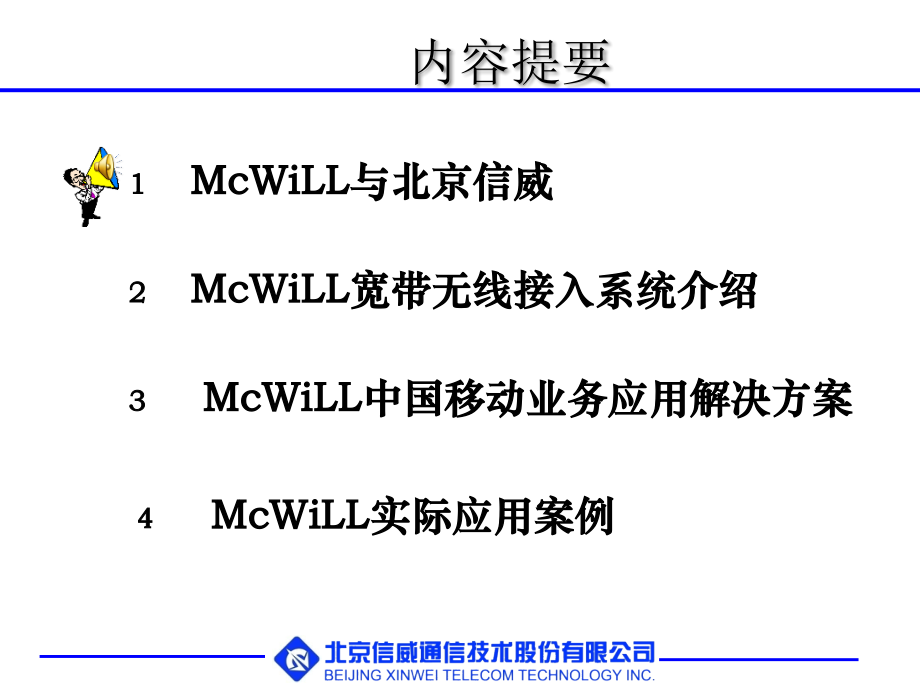 McWiLL宽带无线接入系统1.1-信威.ppt_第2页