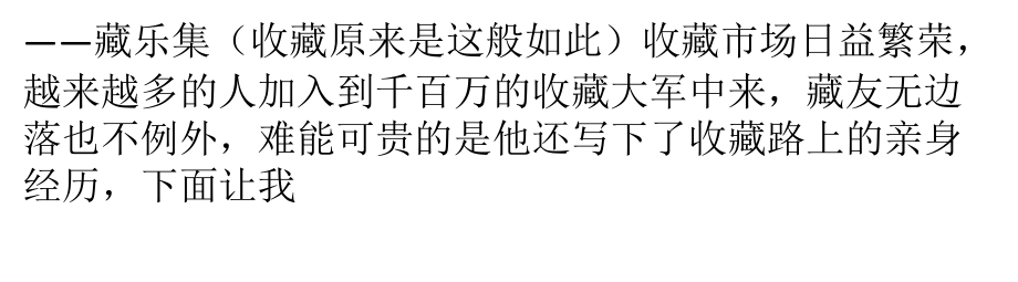 盛世收藏网友无边落七月份的收藏日志.pptx_第1页