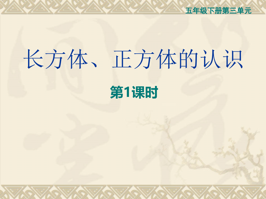 长方体、正方体的认识-(3).ppt_第1页