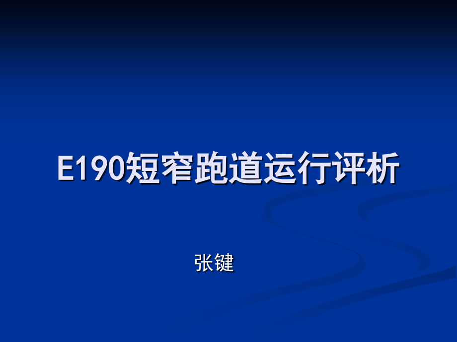 E190短窄跑道运行评.ppt_第1页