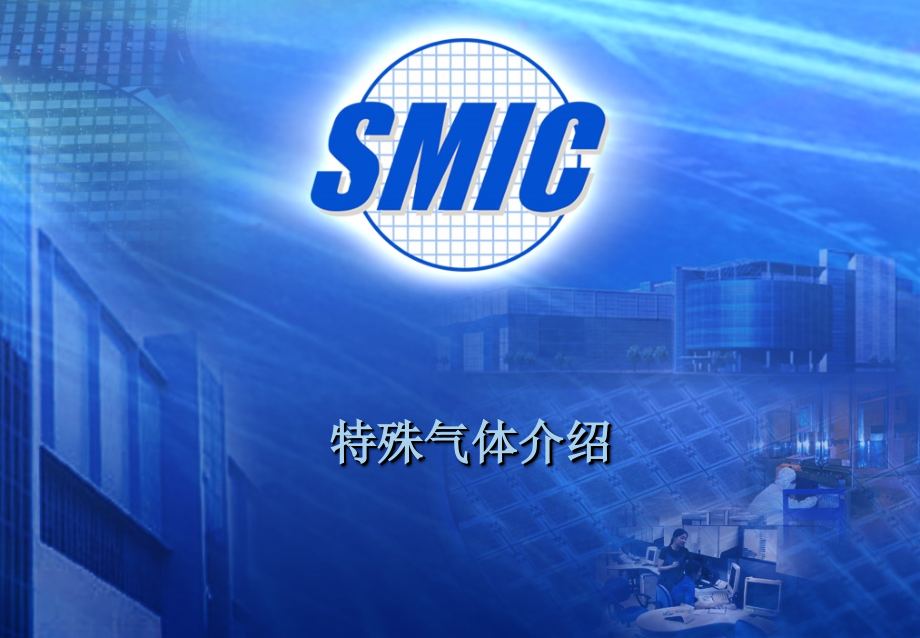 特殊气体供应系统课件.ppt_第1页