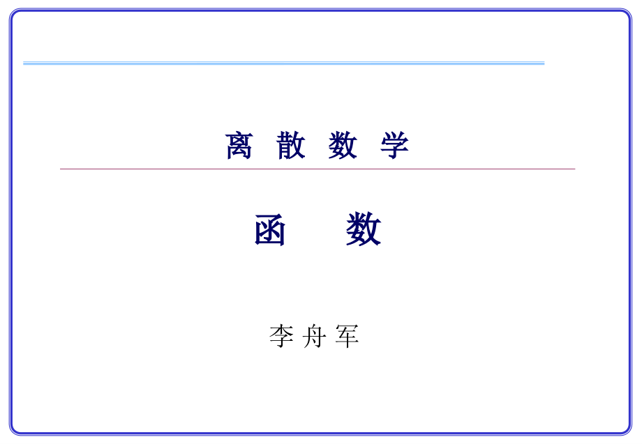 离散数论-函数.ppt_第1页