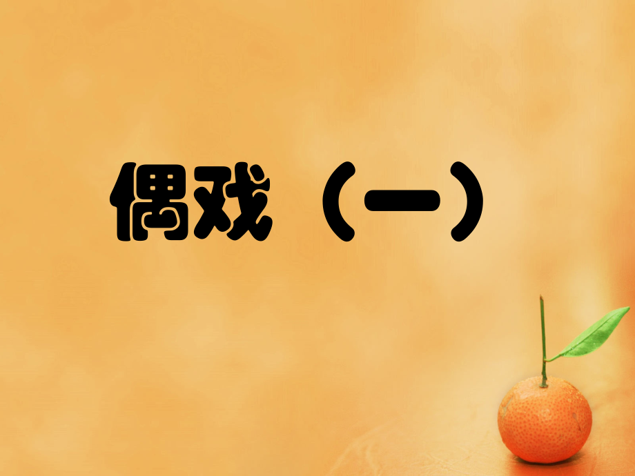 《偶戏(一)》.ppt_第1页