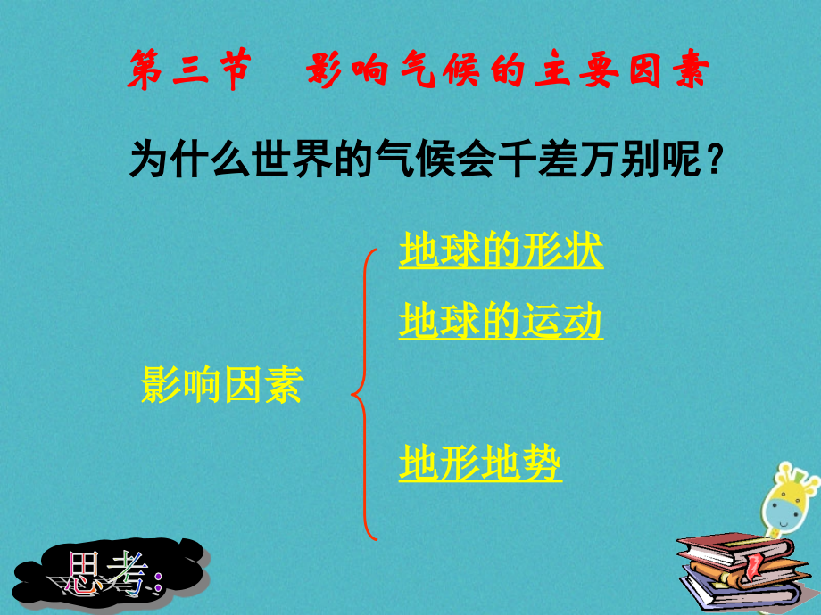 七年级地理上册4.3影响气候的主要因素课件(新版)湘教版.ppt_第1页