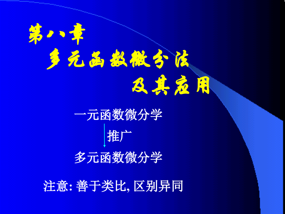 高等数学(同济大学)课件下第8_1基本概念.ppt_第1页