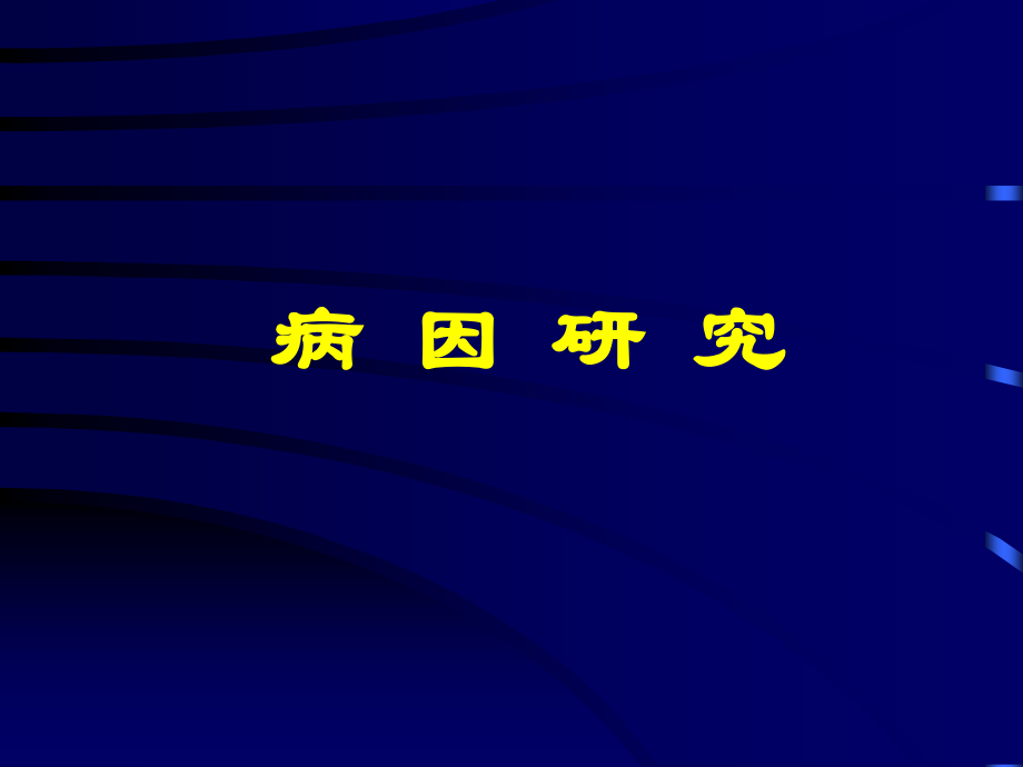 病例对照和队列研究课件.ppt_第1页