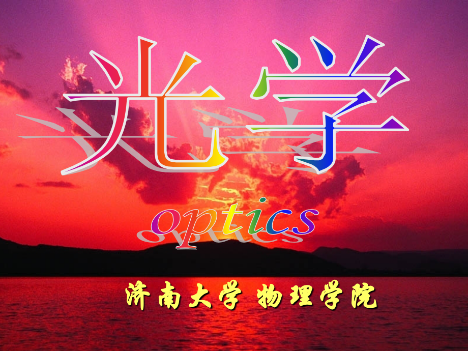 《光学》光的吸收、色散、散射6-1√.ppt_第1页