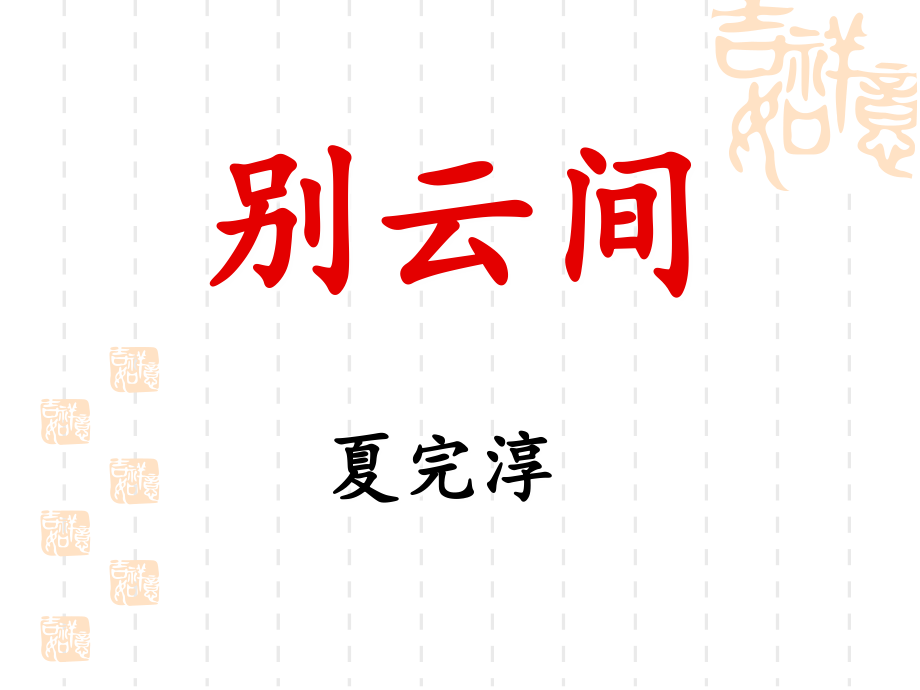 《别云间》优秀课件.ppt_第1页