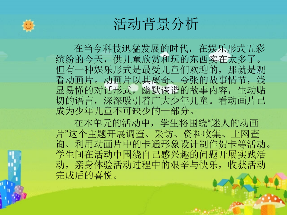 小学综合实践《迷人的动画片》..ppt_第2页