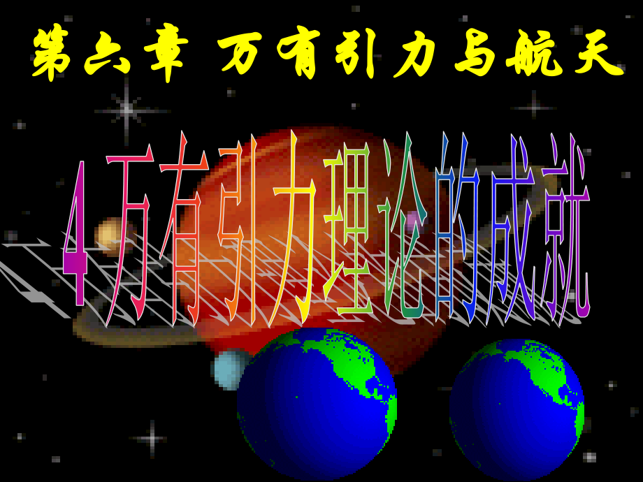 万有引力理论的成就课件人教版必修二.ppt_第2页