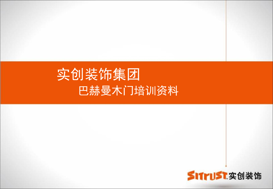 巴赫曼木门培训资料.ppt_第1页
