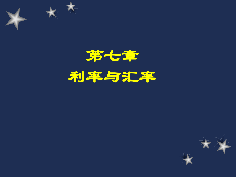 第七章利率与汇率.ppt_第1页